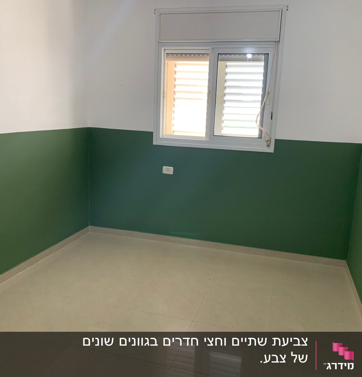 חדר צבוע בחלקו התחתון בירוק ובחלקו העליון בלבן